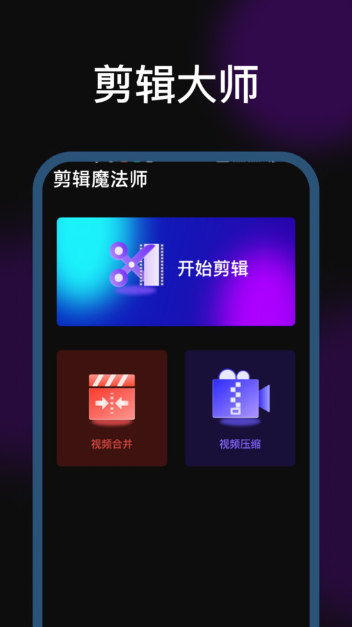 剪辑魔法师手机版下载-剪辑魔法师软件下载 1.0.0.0