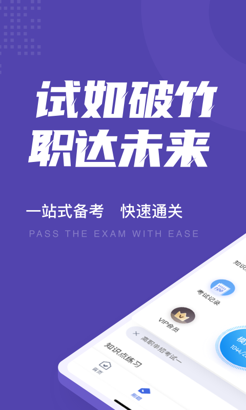 高职单招考试聚题库下载安装-高职单招考试聚题库app官网下载 1.2.2