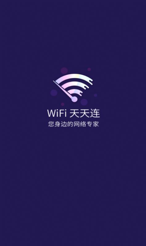WiFi天天连手机版官网下载安装-WiFi天天连手机app最新版下载 1.0.4