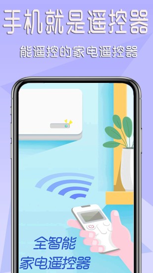 全智能家电遥控器最新版下载-全智能家电遥控器app下载 1.0.0
