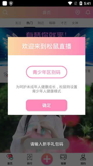 松鼠直播app官网下载安装-松鼠直播最新版下载 4.6.03