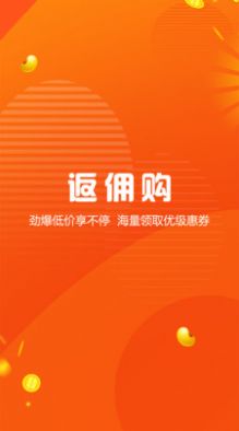 返佣购app官方下载最新版-返佣购手机版下载 1.1.0