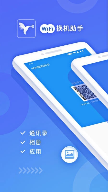 WiFi换机助手手机版下载-WiFi换机助手app下载最新版 1.4.2