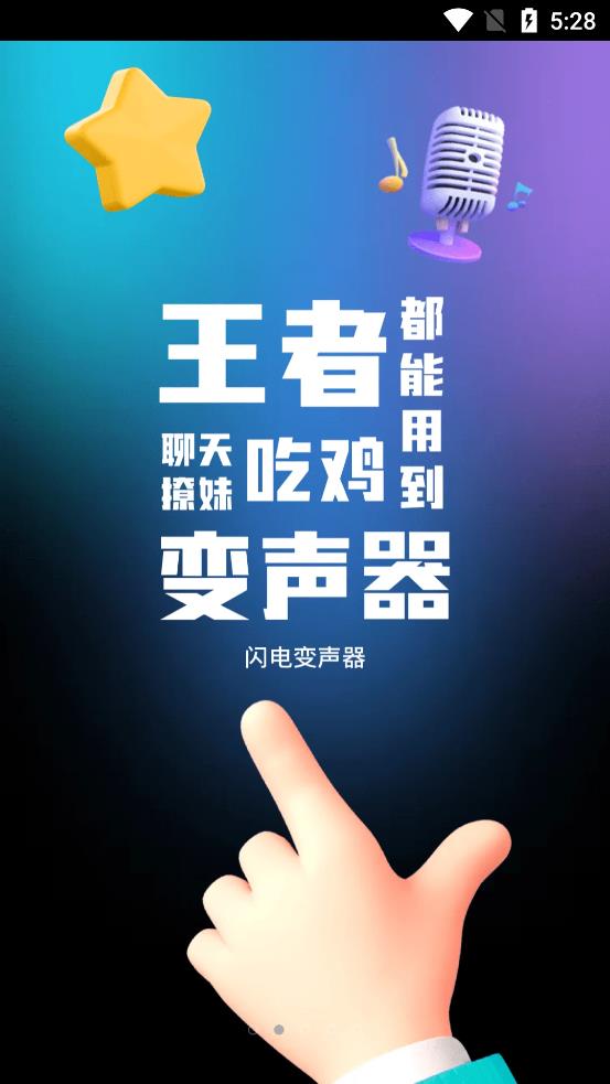 闪电变声器app下载安装-闪电变声器手机版下载 1.0
