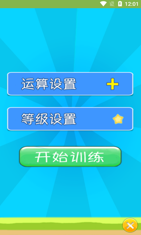 萌宝宝数学练习app下载安装到手机-萌宝宝数学练习app官方版下载 1.012