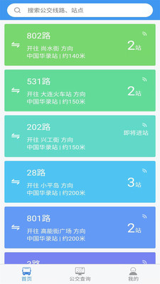 大连公交手机版下载-大连公交软件下载 1.3.2