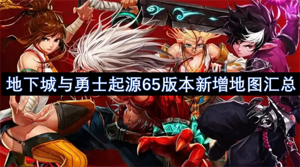 《地下城与勇士起源》65版本大更新：海上列车、奥兹玛团本领衔，新增地图全汇总！