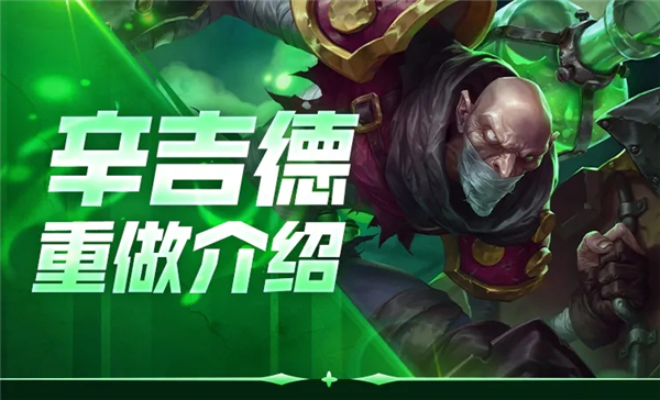 英雄联盟手游辛吉德重做技巧：掌握新版辛吉德的技能与对局策略