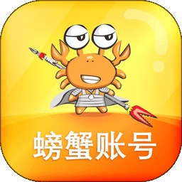 蟹蟹账号交易平台app