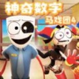 数字马戏团冒险官方正版免费下载