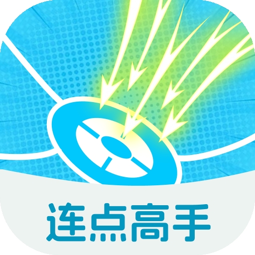 连点高手app下载安装
