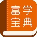 富学宝典2025富士康下载安卓手机版