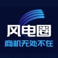 风电圈app下载最新版