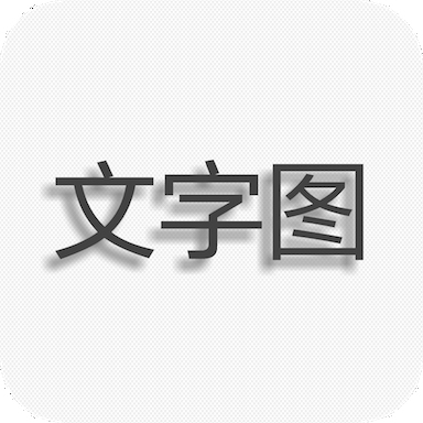 文字图片制作app手机版下载