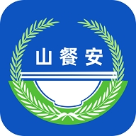 山餐安app下载最新版