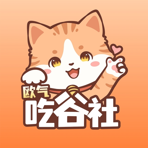 欧气吃谷社app下载安装