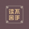 读不舍手书源2025下载