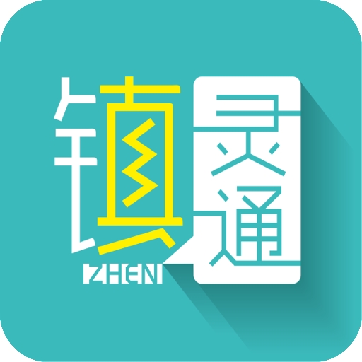 镇灵通app官方版下载