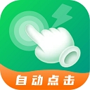 宙斯点击器app免费版下载