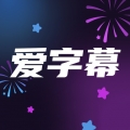 爱字幕app2025最新版下载