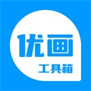 优画工具箱2025官方下载