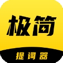 极简提词器app官方正版下载
