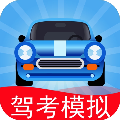 驾考模拟3D手机版下载