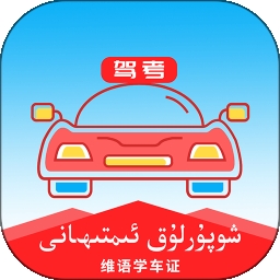 维语驾考app下载
