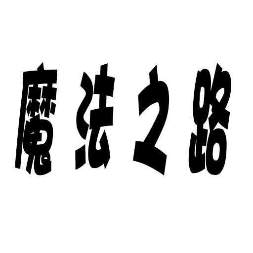 魔法之路app下载安装