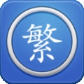 繁体字转换下载安装手机版
