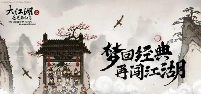 大江湖之苍龙与白鸟对诗在哪：探索游戏中的诗意角落与隐藏的文化瑰宝