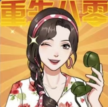 重生八零当厂花手游下载