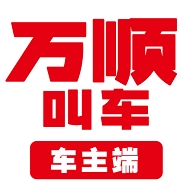 万顺叫车车主端app下载