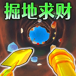 挖就完了安卓版游戏下载