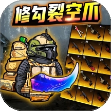 地铁吃鸡无敌机甲手游下载