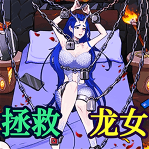 救救美少女安卓版下载