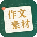 作文素材2025最新正版下载