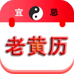 精准老黄历app官方下载