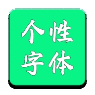 个性字体app安卓版免费下载