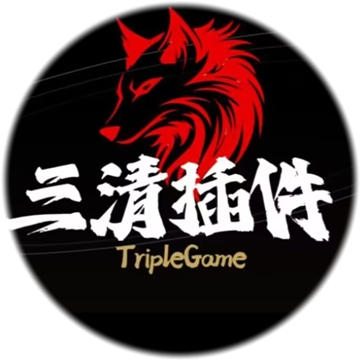 三清插件全防直装下载
