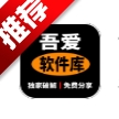 吾爱软件库最新版本下载