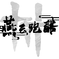 燕云跑酷游戏下载