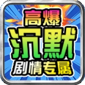 零度高爆沉默手游下载