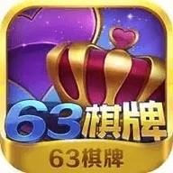 63棋牌官方版最新版下载