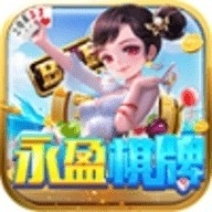 永盈棋牌最新版本下载