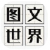图文世界官方版下载