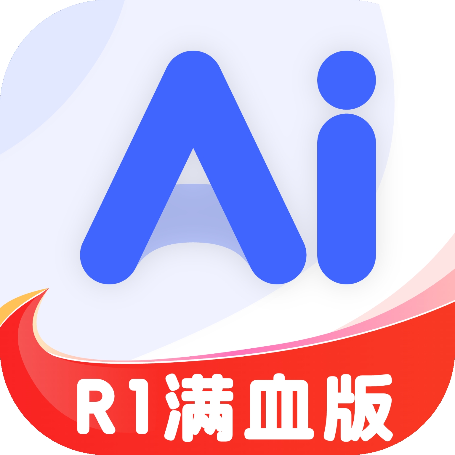 AI R1联网满血版app下载