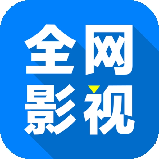 全网影仓TV电视版下载