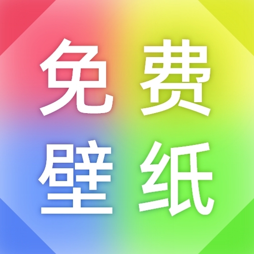 免费壁纸多app手机版下载