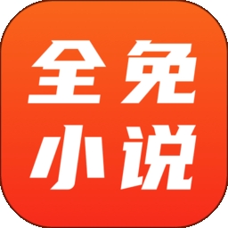 全免小说App官方版下载